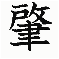 漢字「肇」の教科書体イメージ