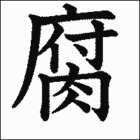 漢字「腐」の教科書体イメージ