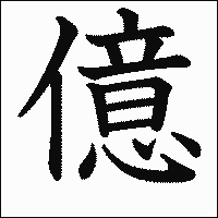 漢字「億」の教科書体イメージ