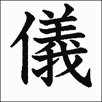 漢字「儀」の教科書体イメージ