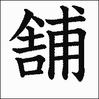 漢字「舗」の教科書体イメージ