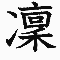 漢字「凜」の教科書体イメージ