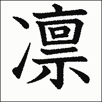 漢字「凛」の教科書体イメージ
