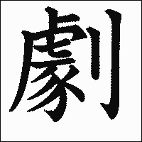 漢字「劇」の教科書体イメージ