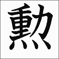 漢字「勲」の教科書体イメージ