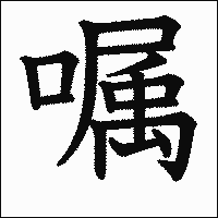 漢字「嘱」の教科書体イメージ