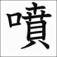 漢字「噴」の教科書体イメージ
