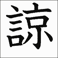 漢字「諒」の教科書体イメージ