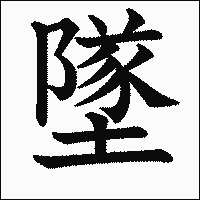 漢字「墜」の教科書体イメージ