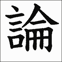 漢字「論」の教科書体イメージ