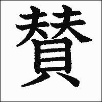 漢字「賛」の教科書体イメージ