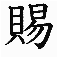 漢字「賜」の教科書体イメージ
