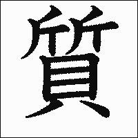 漢字「質」の教科書体イメージ