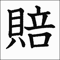漢字「賠」の教科書体イメージ