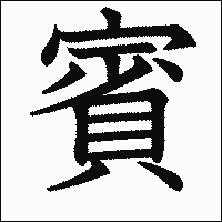 漢字「賓」の教科書体イメージ