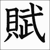漢字「賦」の教科書体イメージ