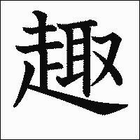 漢字「趣」の教科書体イメージ