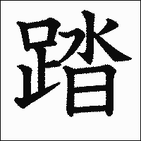 漢字「踏」の教科書体イメージ