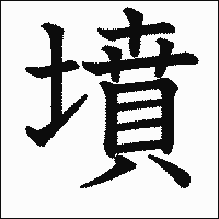 漢字「墳」の教科書体イメージ