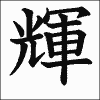 漢字「輝」の教科書体イメージ
