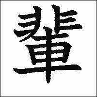漢字「輩」の教科書体イメージ