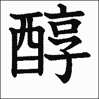 漢字「醇」の教科書体イメージ