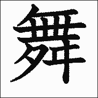 漢字「舞」の教科書体イメージ