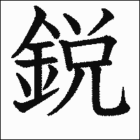 漢字「鋭」の教科書体イメージ