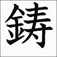 漢字「鋳」の教科書体イメージ