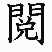 漢字「閲」の教科書体イメージ