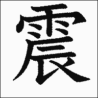 漢字「震」の教科書体イメージ
