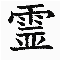 漢字「霊」の教科書体イメージ