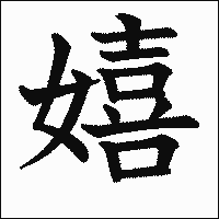 漢字「嬉」の教科書体イメージ