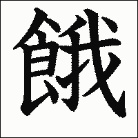 漢字「餓」の教科書体イメージ