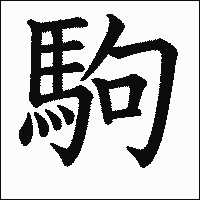 漢字「駒」の教科書体イメージ