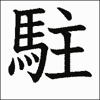 漢字「駐」の教科書体イメージ