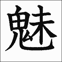 漢字「魅」の教科書体イメージ
