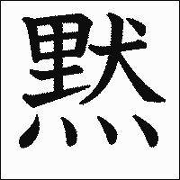 漢字「黙」の教科書体イメージ