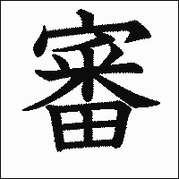 漢字「審」の教科書体イメージ