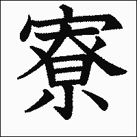 漢字「寮」の教科書体イメージ