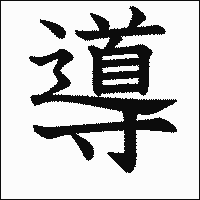 漢字「導」の教科書体イメージ