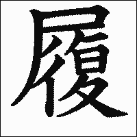 漢字「履」の教科書体イメージ
