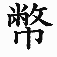 漢字「幣」の教科書体イメージ