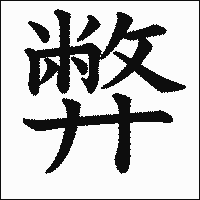 漢字「弊」の教科書体イメージ