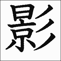 漢字「影」の教科書体イメージ