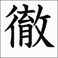 漢字「徹」の教科書体イメージ