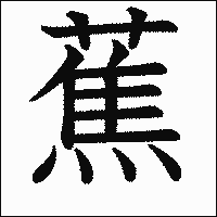 漢字「蕉」の教科書体イメージ