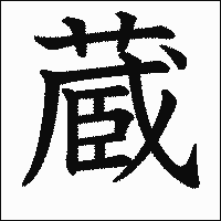 漢字「蔵」の教科書体イメージ