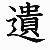 漢字「遺」の教科書体イメージ