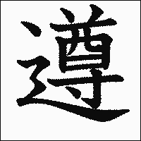 漢字「遵」の教科書体イメージ